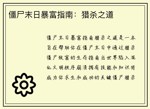 僵尸末日暴富指南:猎杀之道