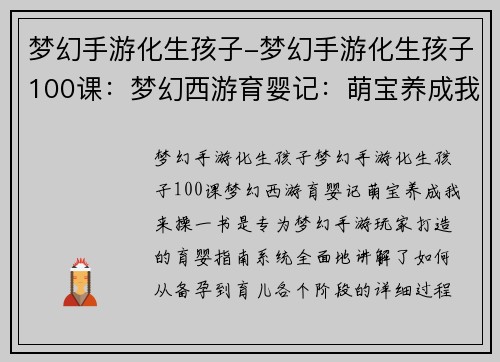 梦幻手游化生孩子-梦幻手游化生孩子100课：梦幻西游育婴记：萌宝养成我来操