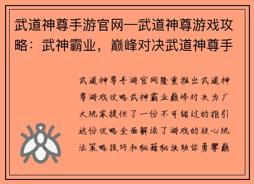 武道神尊手游官网—武道神尊游戏攻略：武神霸业，巅峰对决武道神尊手游官网尽显英雄本色