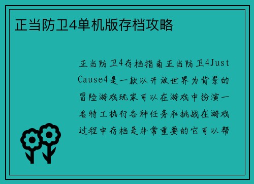 正当防卫4单机版存档攻略