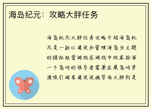 海岛纪元：攻略大胖任务
