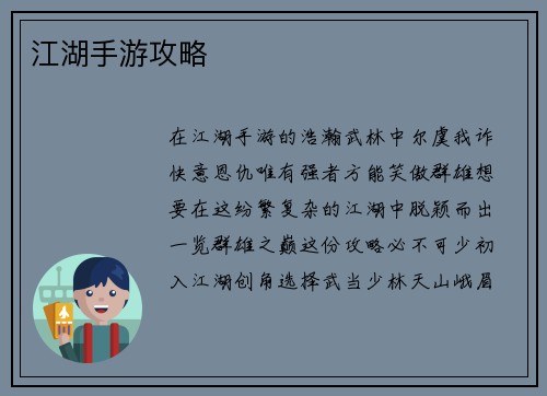 江湖手游攻略