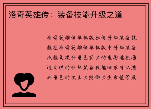 洛奇英雄传：装备技能升级之道