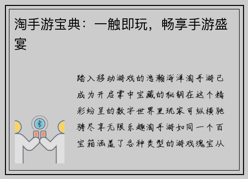 淘手游宝典：一触即玩，畅享手游盛宴