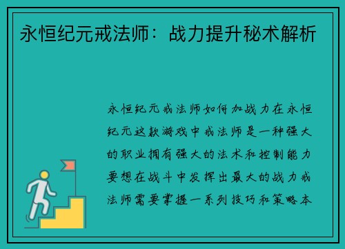 永恒纪元戒法师：战力提升秘术解析