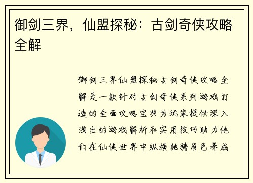 御剑三界，仙盟探秘：古剑奇侠攻略全解