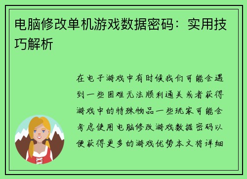 电脑修改单机游戏数据密码：实用技巧解析
