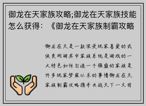 御龙在天家族攻略;御龙在天家族技能怎么获得：《御龙在天家族制霸攻略：携手共战天下》