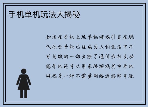 手机单机玩法大揭秘