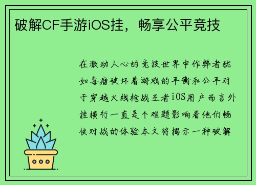 破解CF手游iOS挂，畅享公平竞技