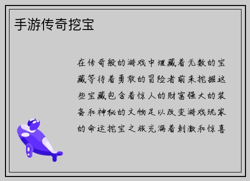 手游传奇挖宝