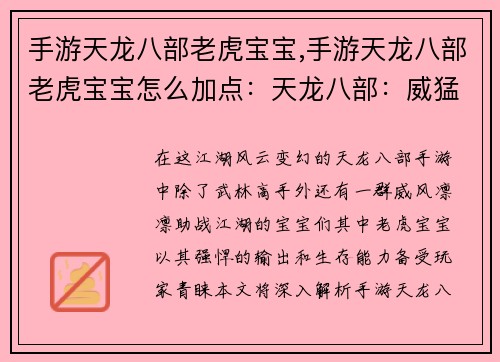 手游天龙八部老虎宝宝,手游天龙八部老虎宝宝怎么加点：天龙八部：威猛虎啸，宝宝叱咤江湖