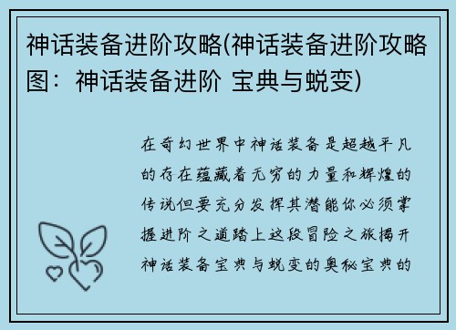 神话装备进阶攻略(神话装备进阶攻略图：神话装备进阶 宝典与蜕变)