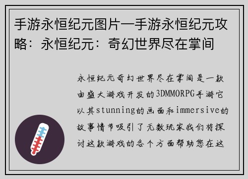 手游永恒纪元图片—手游永恒纪元攻略：永恒纪元：奇幻世界尽在掌间