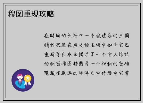 穆图重现攻略