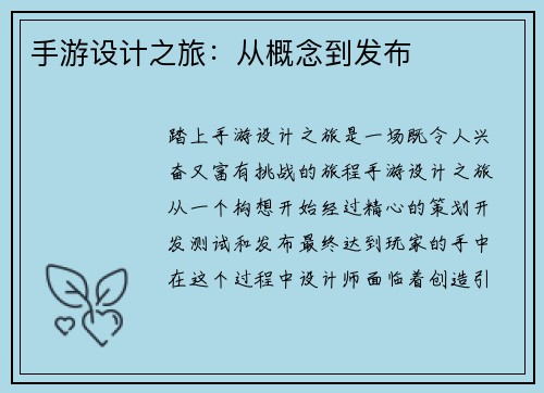 手游设计之旅：从概念到发布