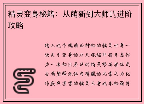 精灵变身秘籍：从萌新到大师的进阶攻略