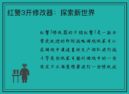 红警3开修改器：探索新世界
