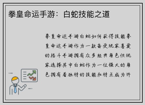 拳皇命运手游：白蛇技能之道