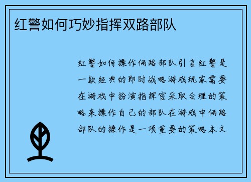 红警如何巧妙指挥双路部队