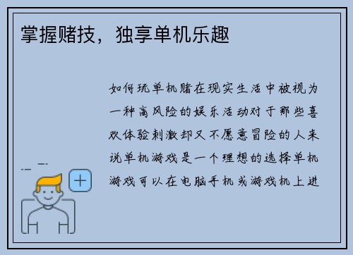 掌握赌技，独享单机乐趣