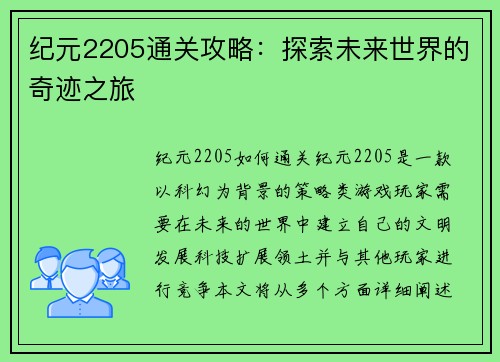 纪元2205通关攻略：探索未来世界的奇迹之旅