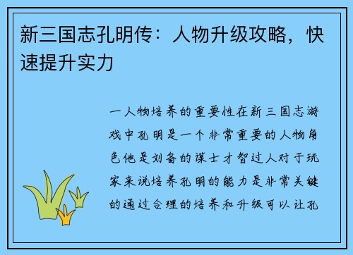 新三国志孔明传：人物升级攻略，快速提升实力