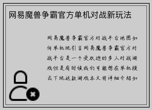 网易魔兽争霸官方单机对战新玩法