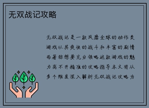 无双战记攻略