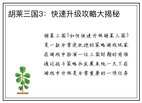 胡莱三国3：快速升级攻略大揭秘
