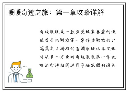暖暖奇迹之旅：第一章攻略详解