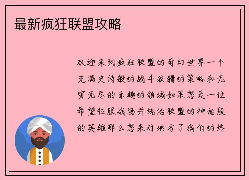 最新疯狂联盟攻略