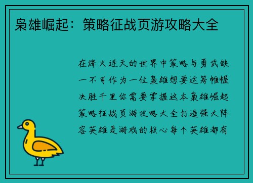 枭雄崛起：策略征战页游攻略大全