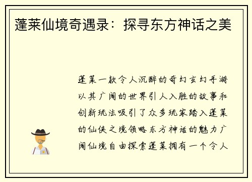 蓬莱仙境奇遇录：探寻东方神话之美