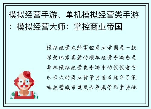 模拟经营手游、单机模拟经营类手游：模拟经营大师：掌控商业帝国