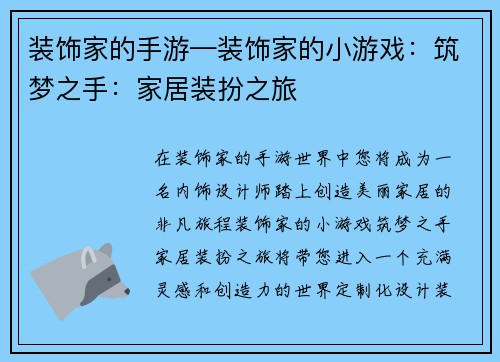 装饰家的手游—装饰家的小游戏：筑梦之手：家居装扮之旅