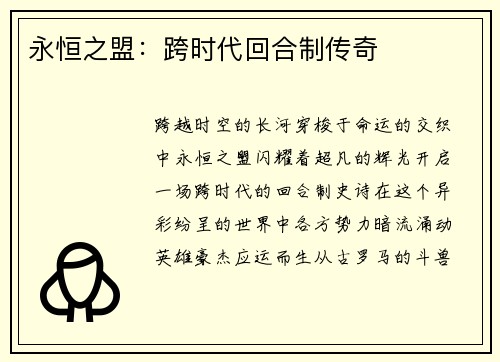 永恒之盟：跨时代回合制传奇