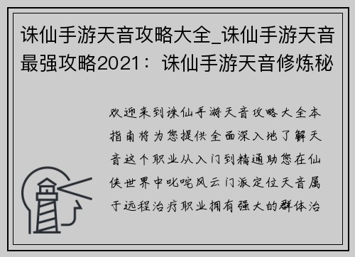 诛仙手游天音攻略大全_诛仙手游天音最强攻略2021：诛仙手游天音修炼秘籍：从入门到精通