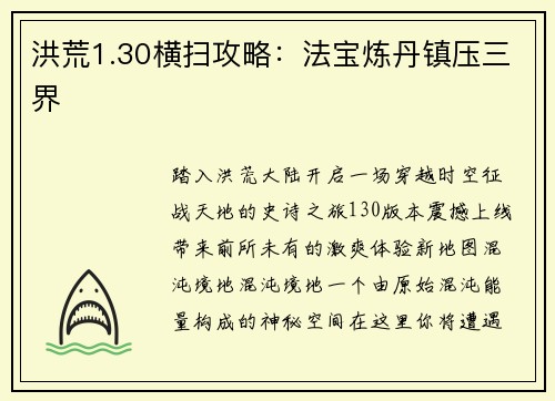 洪荒1.30横扫攻略：法宝炼丹镇压三界