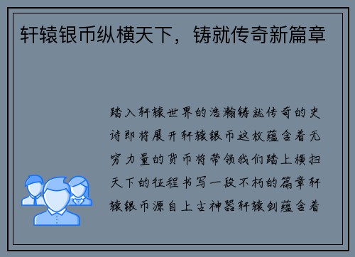 轩辕银币纵横天下，铸就传奇新篇章