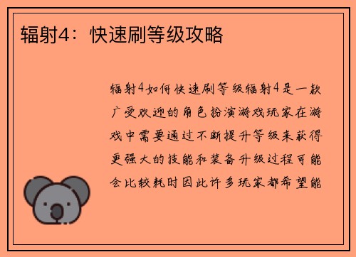 辐射4：快速刷等级攻略
