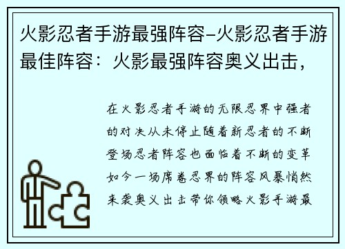 火影忍者手游最强阵容-火影忍者手游最佳阵容：火影最强阵容奥义出击，忍界之战谁主沉浮