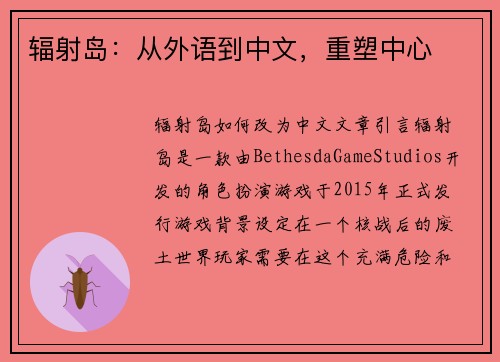 辐射岛：从外语到中文，重塑中心