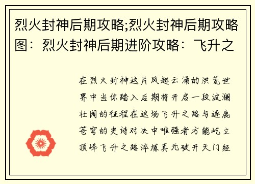 烈火封神后期攻略;烈火封神后期攻略图：烈火封神后期进阶攻略：飞升之路，逐鹿苍穹