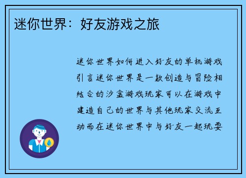 迷你世界：好友游戏之旅