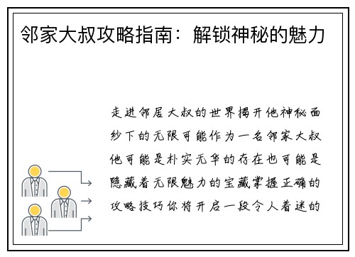 邻家大叔攻略指南：解锁神秘的魅力