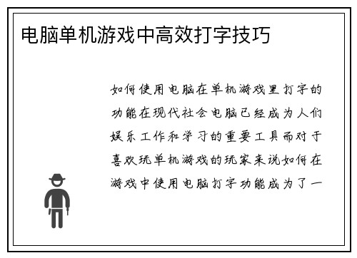 电脑单机游戏中高效打字技巧