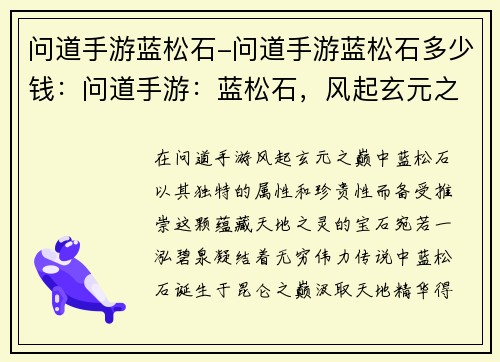 问道手游蓝松石-问道手游蓝松石多少钱：问道手游：蓝松石，风起玄元之巅