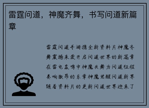 雷霆问道，神魔齐舞，书写问道新篇章