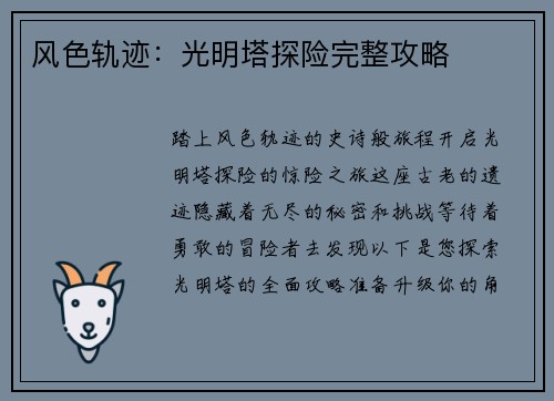 风色轨迹：光明塔探险完整攻略